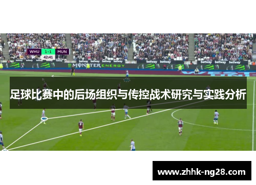 足球比赛中的后场组织与传控战术研究与实践分析