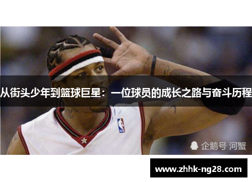 从街头少年到篮球巨星：一位球员的成长之路与奋斗历程
