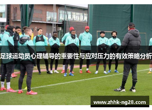 足球运动员心理辅导的重要性与应对压力的有效策略分析