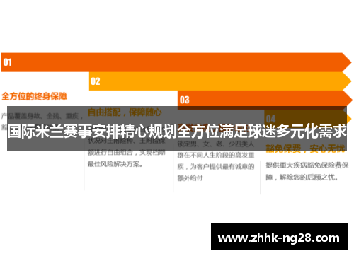 国际米兰赛事安排精心规划全方位满足球迷多元化需求