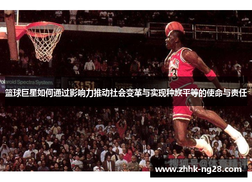 篮球巨星如何通过影响力推动社会变革与实现种族平等的使命与责任