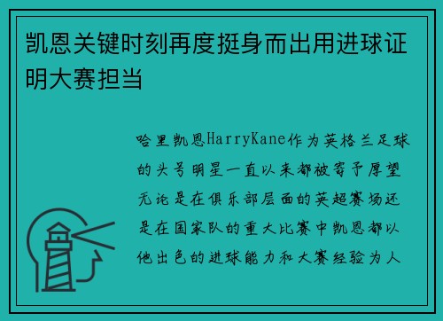 凯恩关键时刻再度挺身而出用进球证明大赛担当