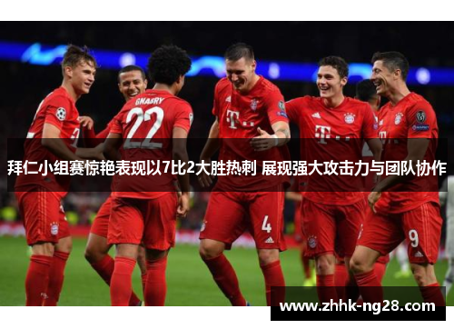 拜仁小组赛惊艳表现以7比2大胜热刺 展现强大攻击力与团队协作