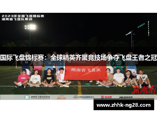 国际飞盘锦标赛：全球精英齐聚竞技场争夺飞盘王者之冠