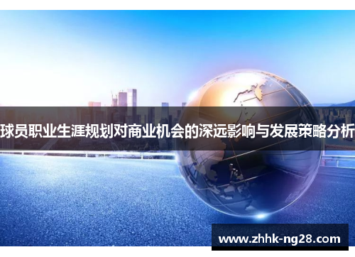 球员职业生涯规划对商业机会的深远影响与发展策略分析