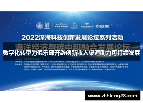 数字化转型为俱乐部开辟创新收入渠道助力可持续发展