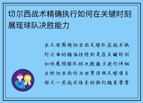 切尔西战术精确执行如何在关键时刻展现球队决胜能力