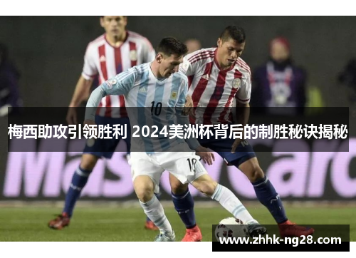 梅西助攻引领胜利 2024美洲杯背后的制胜秘诀揭秘