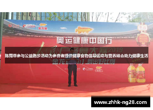 陈雨菲参与公益跑步活动为参赛者提供健康食物倡导运动与营养结合助力健康生活