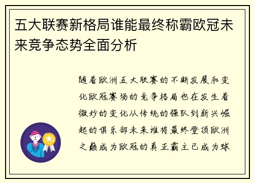 五大联赛新格局谁能最终称霸欧冠未来竞争态势全面分析