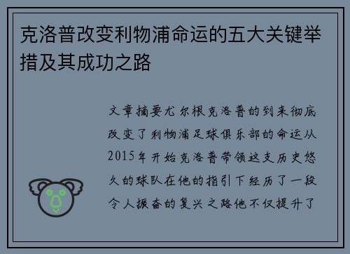克洛普改变利物浦命运的五大关键举措及其成功之路