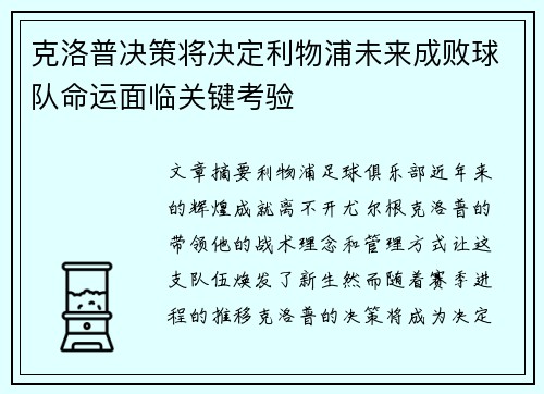 克洛普决策将决定利物浦未来成败球队命运面临关键考验