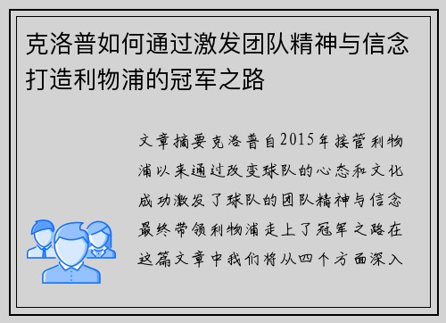 克洛普如何通过激发团队精神与信念打造利物浦的冠军之路