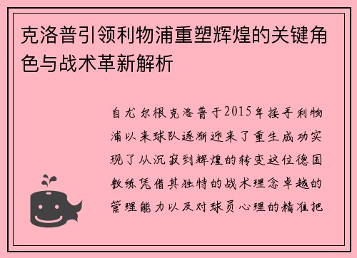 克洛普引领利物浦重塑辉煌的关键角色与战术革新解析