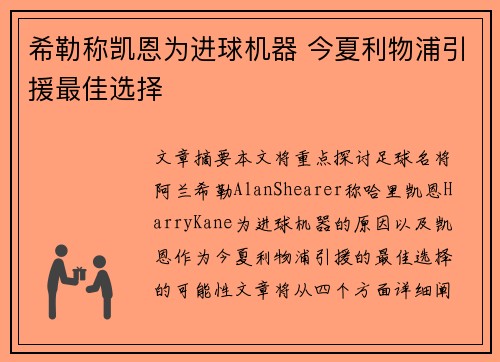 希勒称凯恩为进球机器 今夏利物浦引援最佳选择