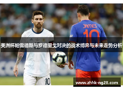 美洲杯帕雷德斯与罗德里戈对决的战术博弈与未来走势分析