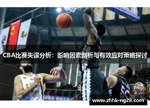CBA比赛失误分析：影响因素剖析与有效应对策略探讨