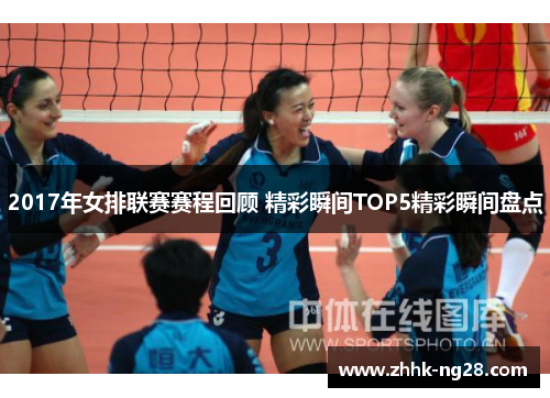 2017年女排联赛赛程回顾 精彩瞬间TOP5精彩瞬间盘点