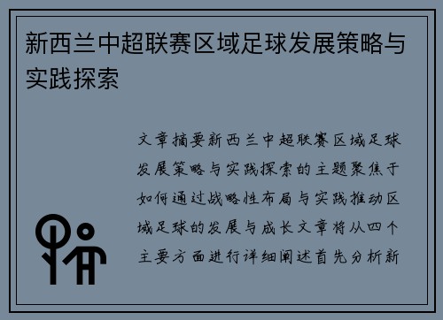 新西兰中超联赛区域足球发展策略与实践探索