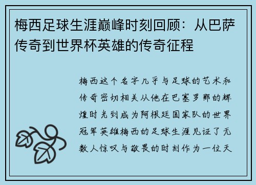 梅西足球生涯巅峰时刻回顾：从巴萨传奇到世界杯英雄的传奇征程
