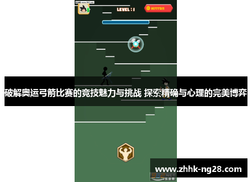 破解奥运弓箭比赛的竞技魅力与挑战 探索精确与心理的完美博弈