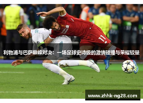 利物浦与巴萨巅峰对决：一场足球史诗级的激情碰撞与荣耀较量