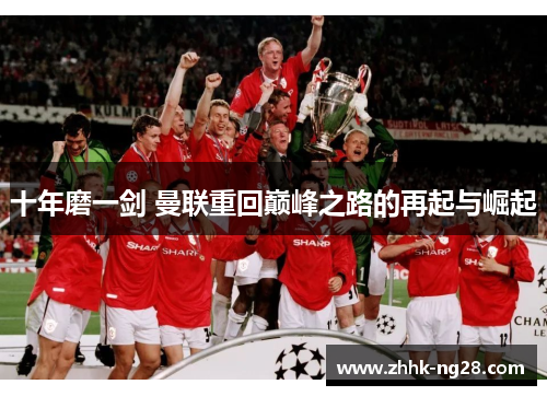 十年磨一剑 曼联重回巅峰之路的再起与崛起