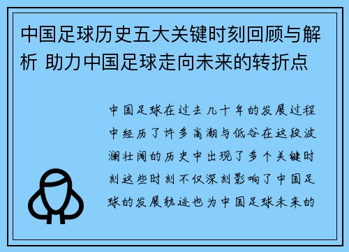 中国足球历史五大关键时刻回顾与解析 助力中国足球走向未来的转折点