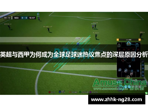 英超与西甲为何成为全球足球迷热议焦点的深层原因分析