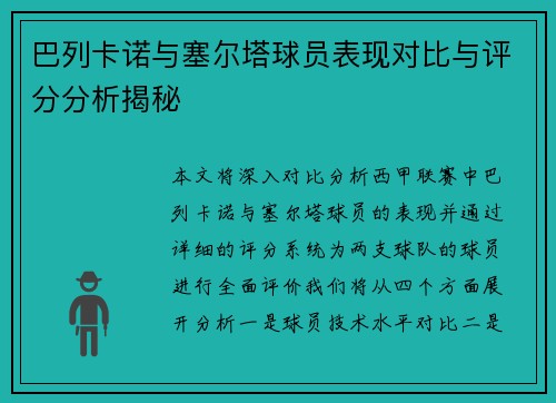 巴列卡诺与塞尔塔球员表现对比与评分分析揭秘
