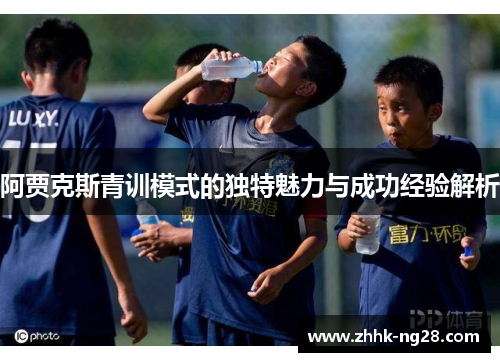 阿贾克斯青训模式的独特魅力与成功经验解析