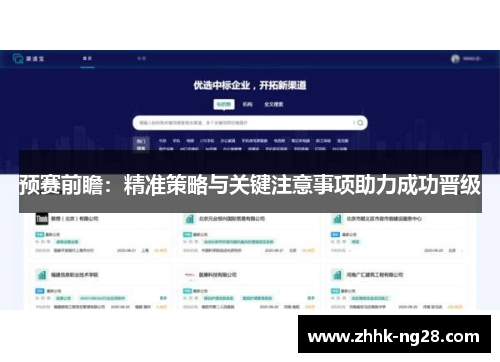 预赛前瞻：精准策略与关键注意事项助力成功晋级
