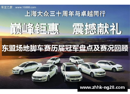 东盟场地脚车赛历届冠军盘点及赛况回顾