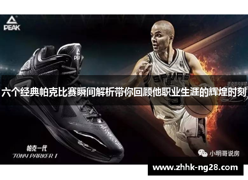 六个经典帕克比赛瞬间解析带你回顾他职业生涯的辉煌时刻