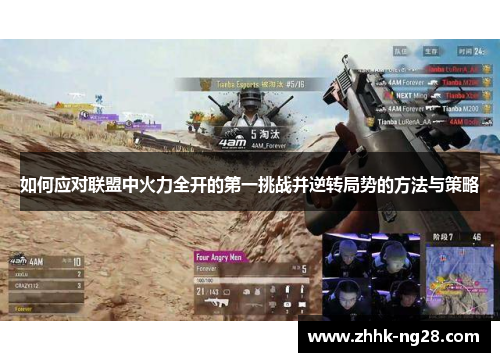 如何应对联盟中火力全开的第一挑战并逆转局势的方法与策略