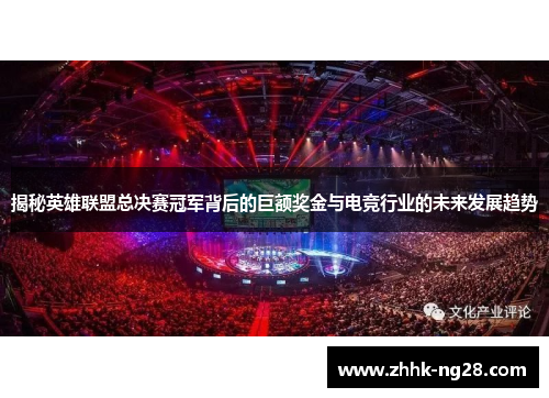 揭秘英雄联盟总决赛冠军背后的巨额奖金与电竞行业的未来发展趋势