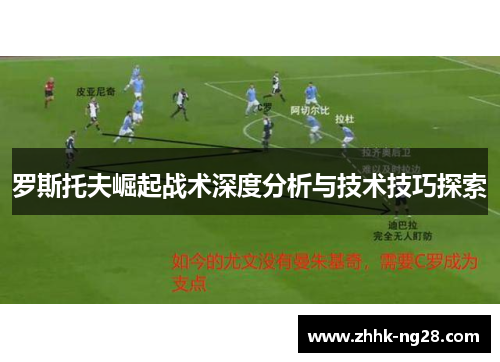 罗斯托夫崛起战术深度分析与技术技巧探索