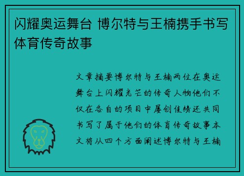 闪耀奥运舞台 博尔特与王楠携手书写体育传奇故事