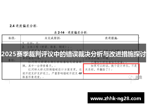 2025赛季裁判评议中的错误裁决分析与改进措施探讨