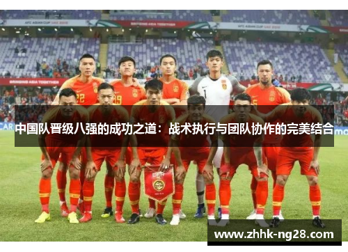 中国队晋级八强的成功之道：战术执行与团队协作的完美结合