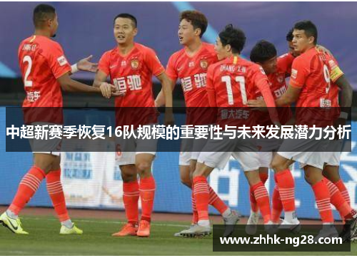 中超新赛季恢复16队规模的重要性与未来发展潜力分析