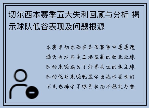 切尔西本赛季五大失利回顾与分析 揭示球队低谷表现及问题根源