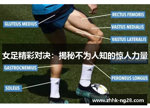 女足精彩对决：揭秘不为人知的惊人力量