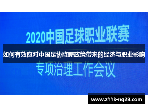 如何有效应对中国足协降薪政策带来的经济与职业影响