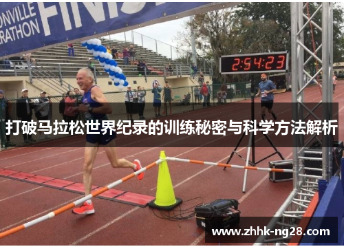 打破马拉松世界纪录的训练秘密与科学方法解析