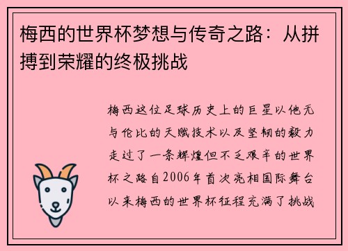 梅西的世界杯梦想与传奇之路：从拼搏到荣耀的终极挑战