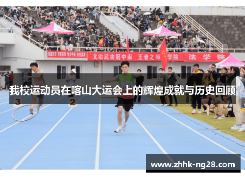 我校运动员在喀山大运会上的辉煌成就与历史回顾