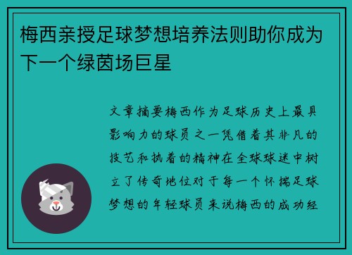 梅西亲授足球梦想培养法则助你成为下一个绿茵场巨星
