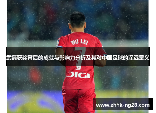 武磊获奖背后的成就与影响力分析及其对中国足球的深远意义