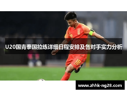 U20国青泰国拉练详细日程安排及各对手实力分析